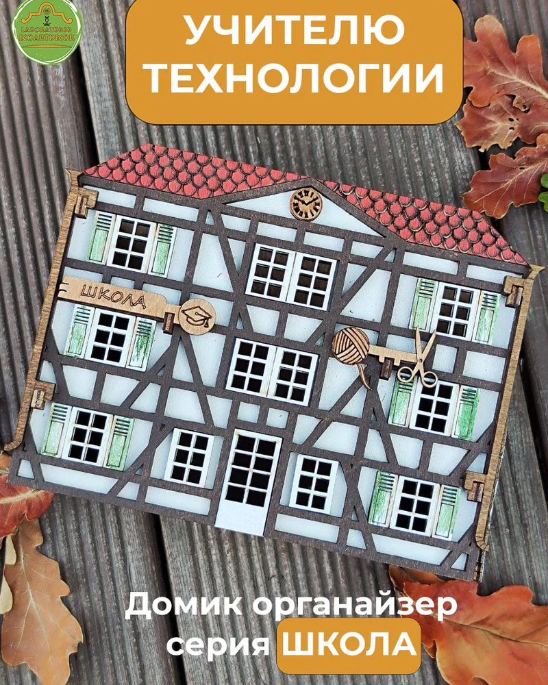 Органайзер «Школа» — немецкий домик Фахверк с персональной надписью — Учителю технология труд