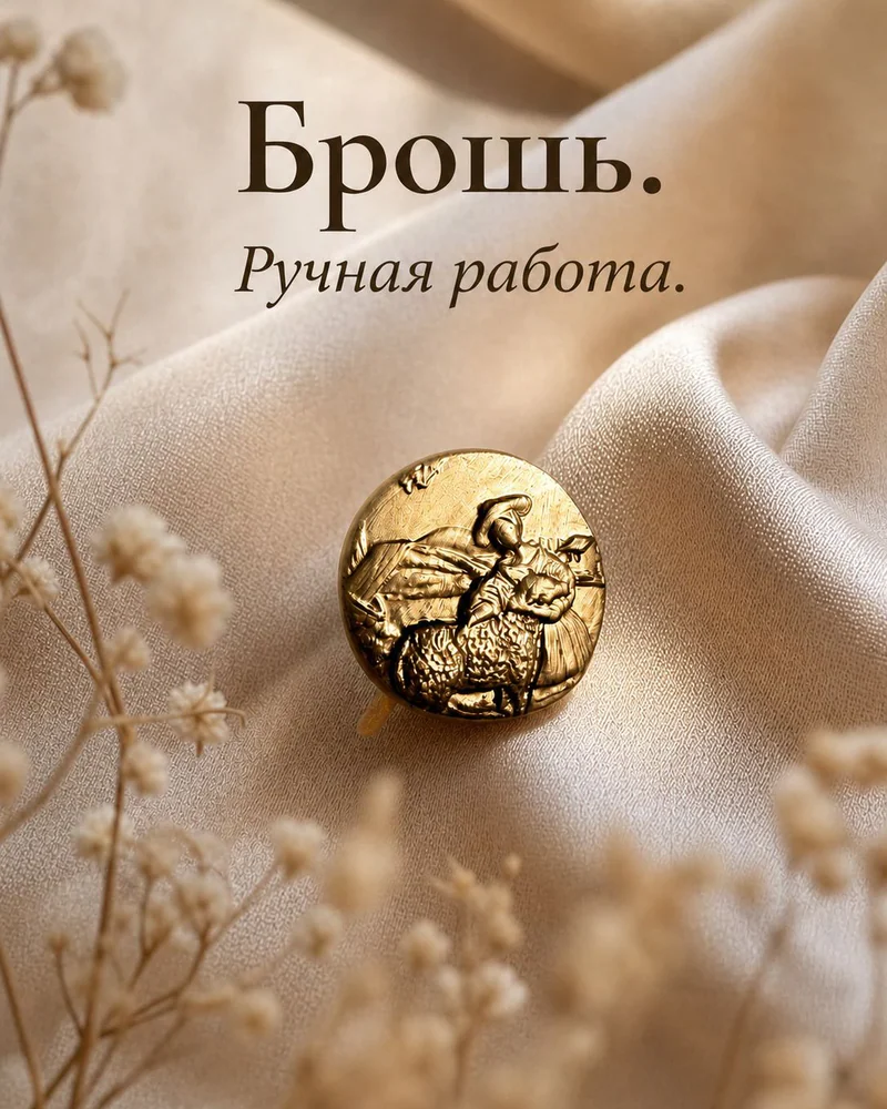 Брошь — Брошь
