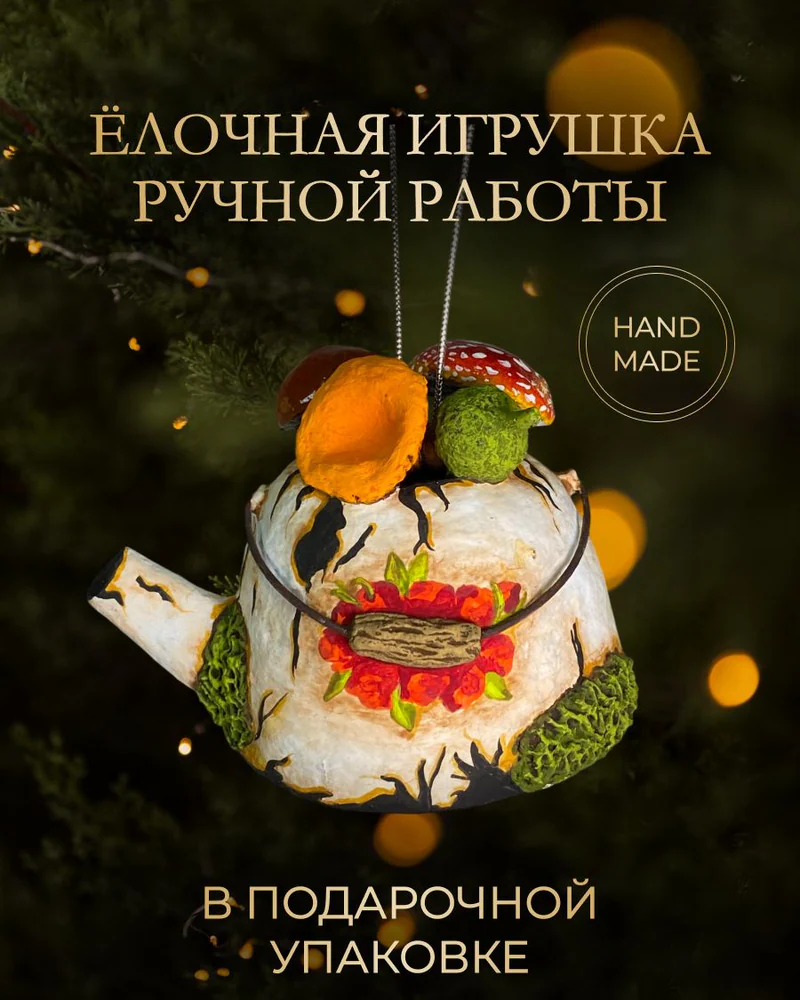 Ёлочная игрушка «Забытый чайник»