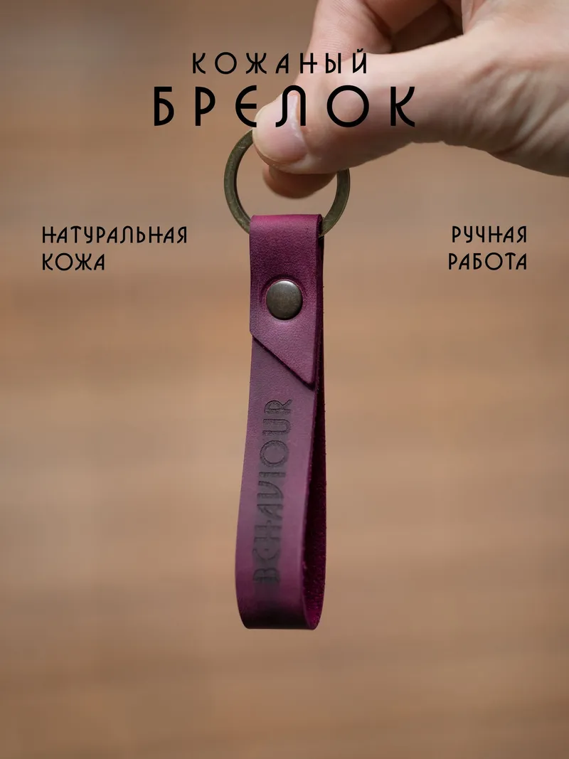 Кожаный брелок для ключей с металлическим кольцом