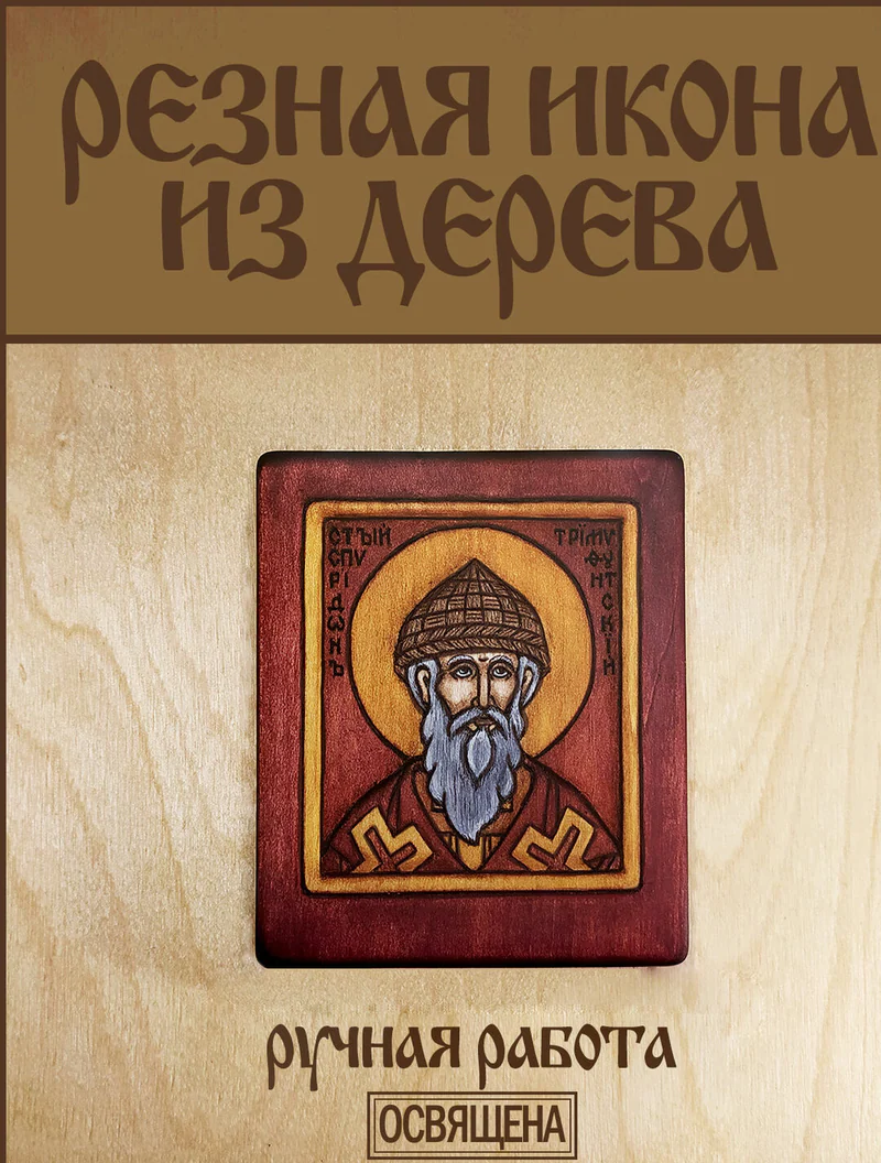Св. Спиридон Тримифунтский - миниатюрная резная икона из дерева