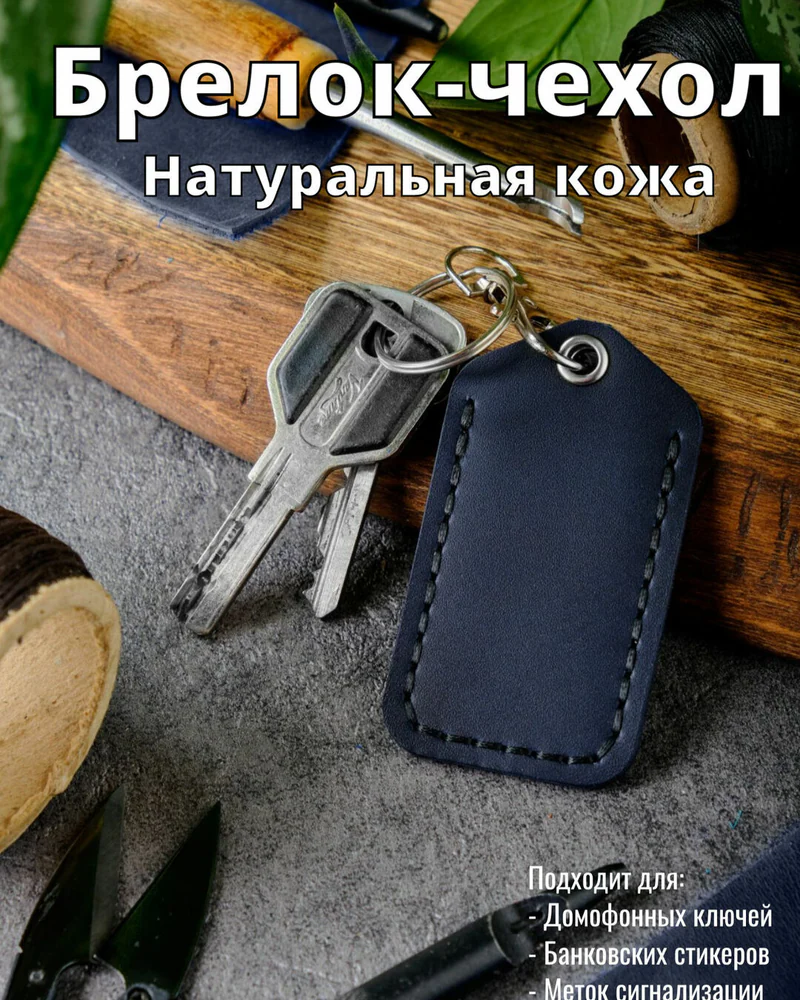 Брелок-чехол для ключей из натуральной кожи HELFORD Smart тёмно-синий