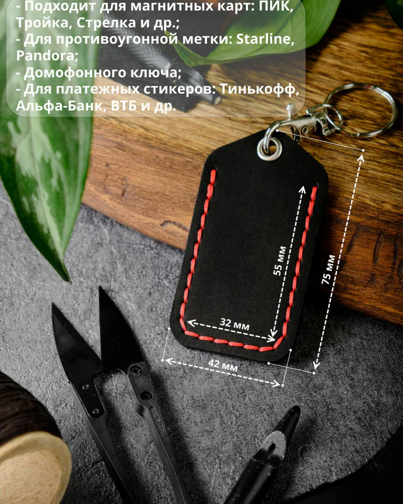 Брелок-чехол для ключей из натуральной кожи HELFORD Smart чёрный с красной отделкой