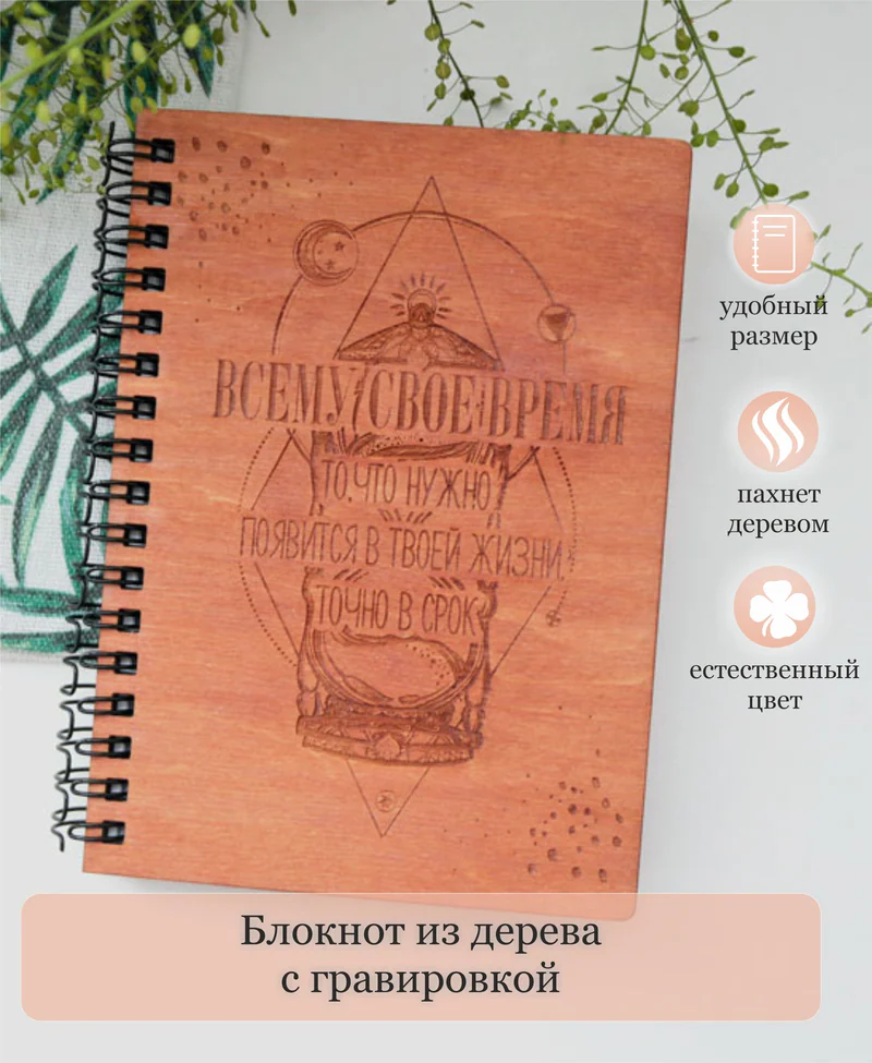 Блокнот из дерева с гравировкой надписи "Время"