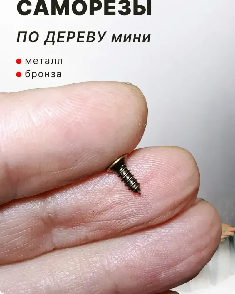 null — Бронза 2×6 мм, 360 шт