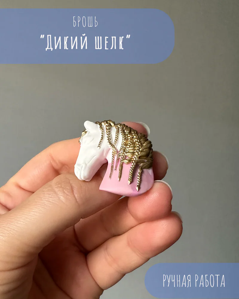 Брошь «Дикий шелк» — Брошь «Дикий шелк»