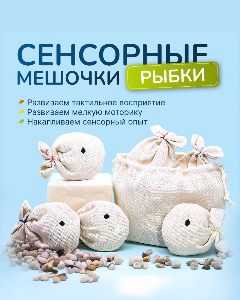 Тактильные мешочки «Рыбки» из льна