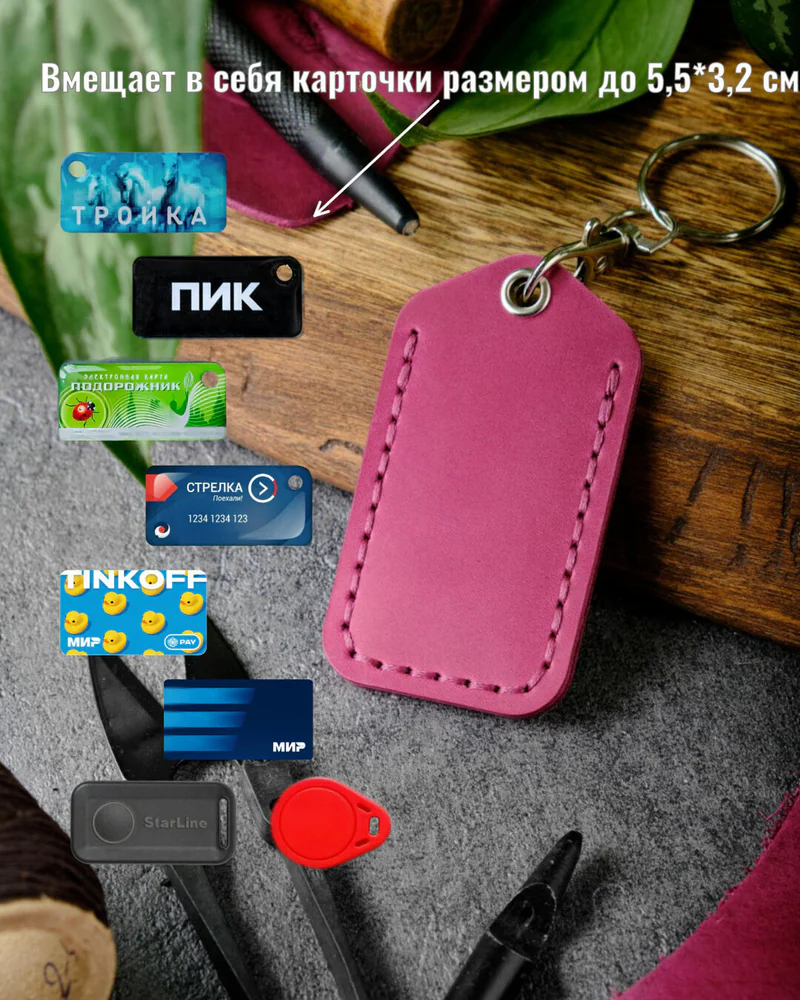 Брелок-чехол для ключей из натуральной кожи HELFORD Smart фуксия