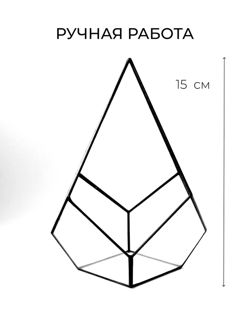 Флорариум для растений — Геометрическая ваза для флорариума — Флорариум — Размер 16 см
