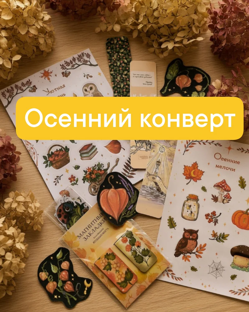 Осенний конвертик
