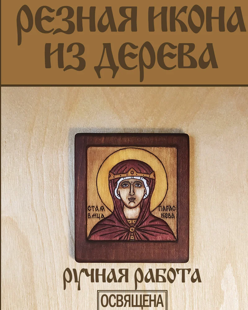 Святая Параскева Пятница - маленькая дорожная резная икона