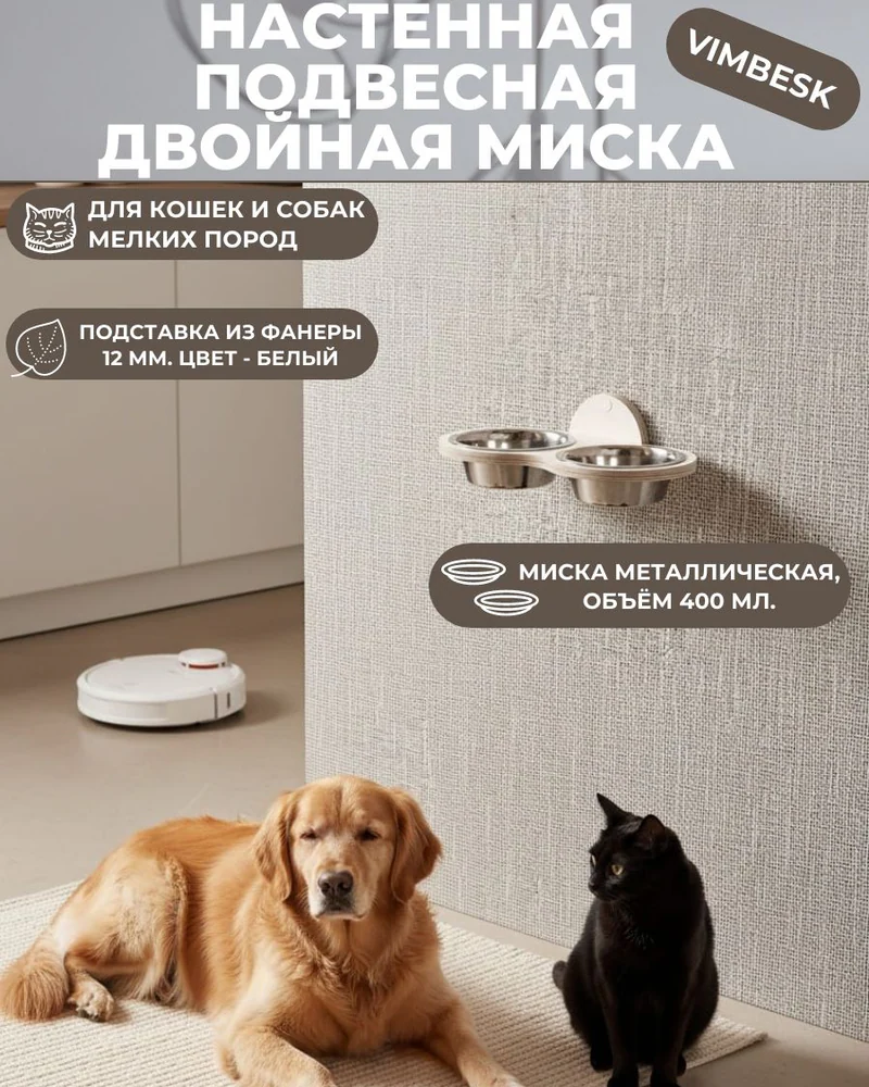 Миска двойная с подставкой для кошек и собак настенная подвесная VIMBESK — Белый