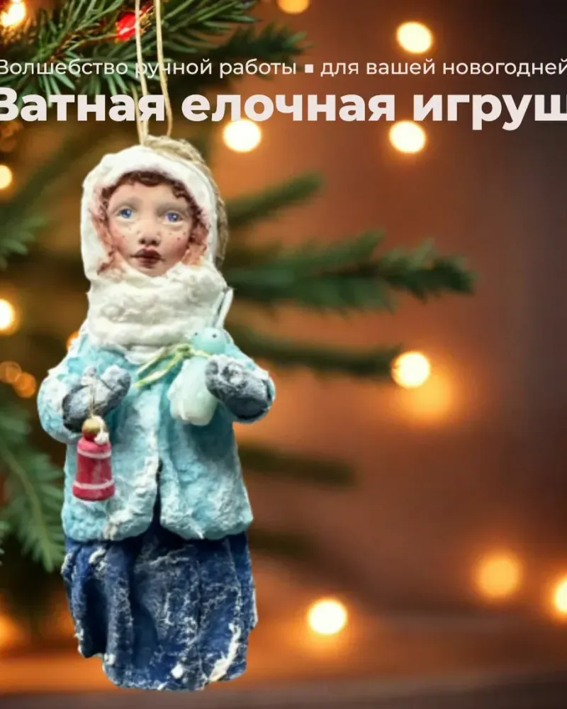 Ватная ёлочная игрушка