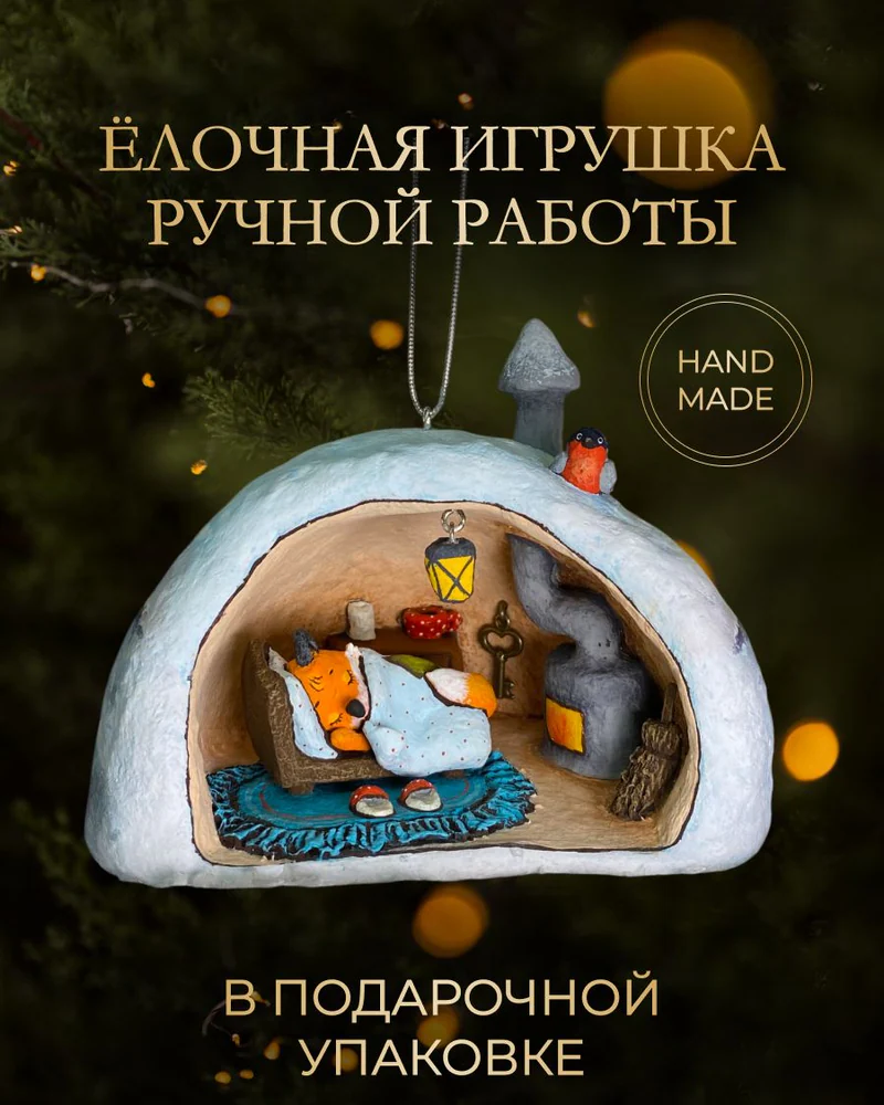 Ёлочная игрушка «Сугроб»