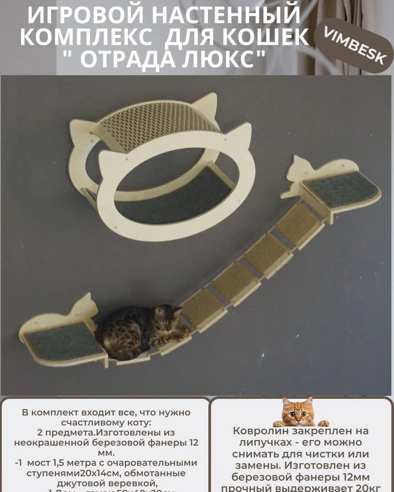Настенный игровой комплекс для кошек "Отрада люкс" с домиком и мостиком VIMBESK — Неокрашенный