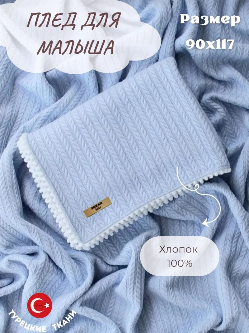 Плед для новорождённых из хлопкового трикотажа
