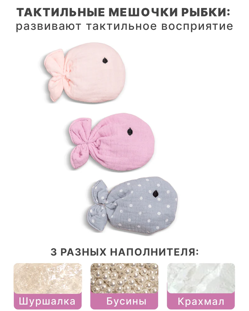 Тактильные мешочки-рыбки, набор из трёх — Розовый