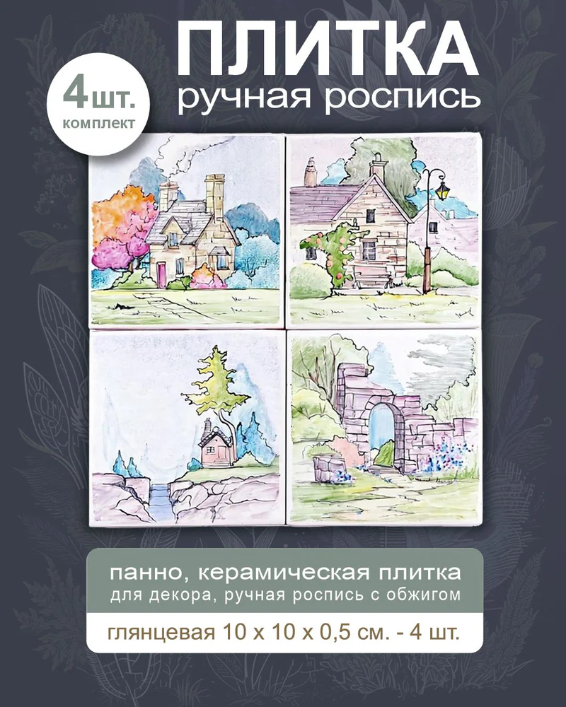 Керамическое панно «Домики» — 4 плитки, 10 × 10 см