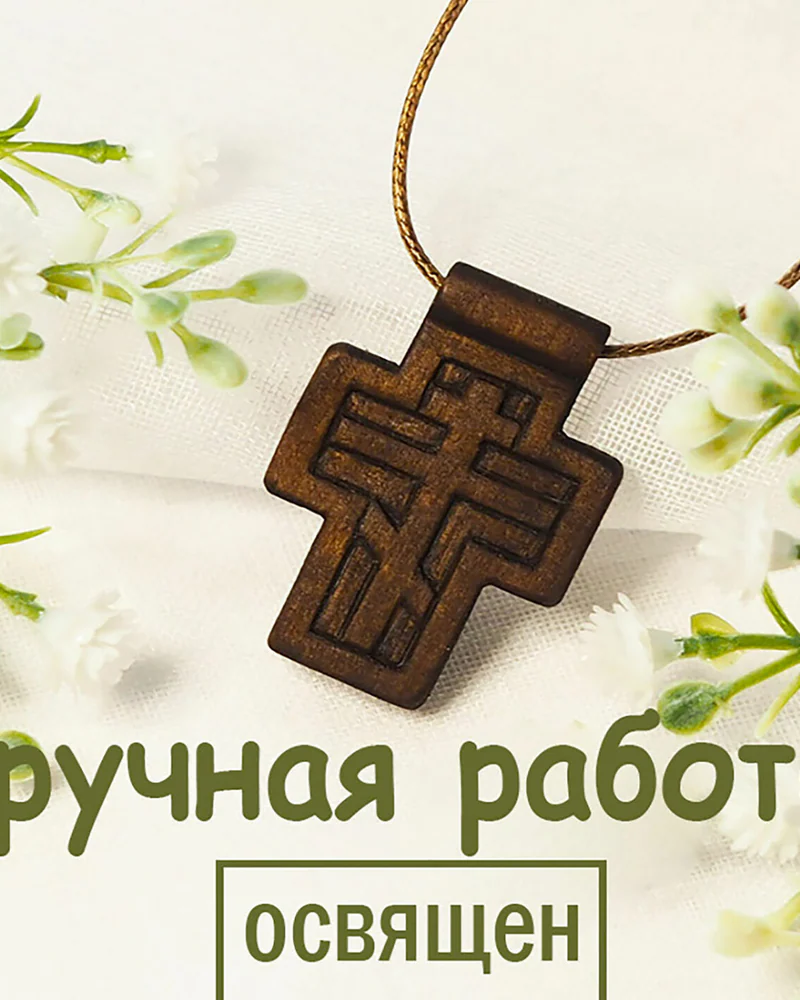 Патерик - деревянный нательный крест из кипариса