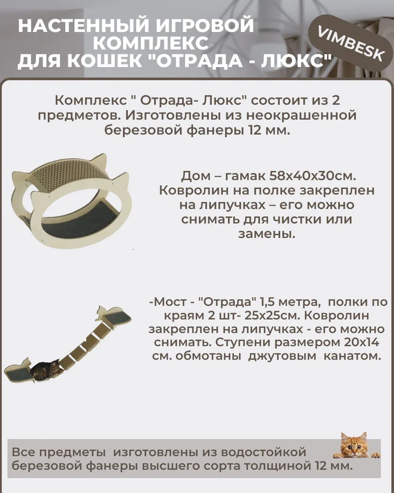 Настенный игровой комплекс для кошек "Отрада люкс" с домиком и мостиком VIMBESK — Неокрашенный
