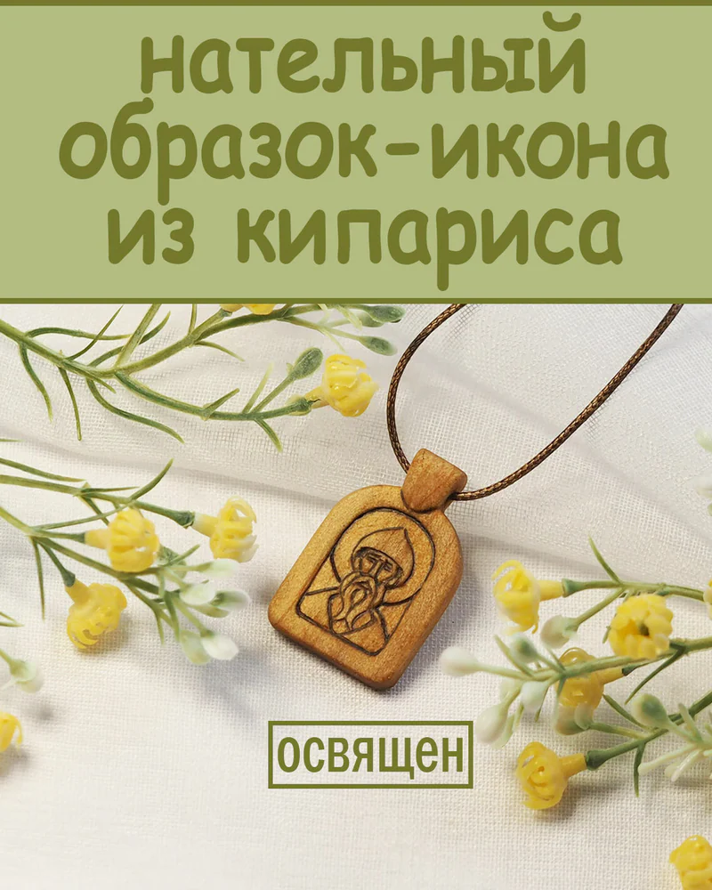 Св. Спиридон Тримифунтский - нательный образок-икона