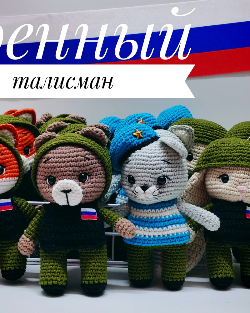 Военный талисман