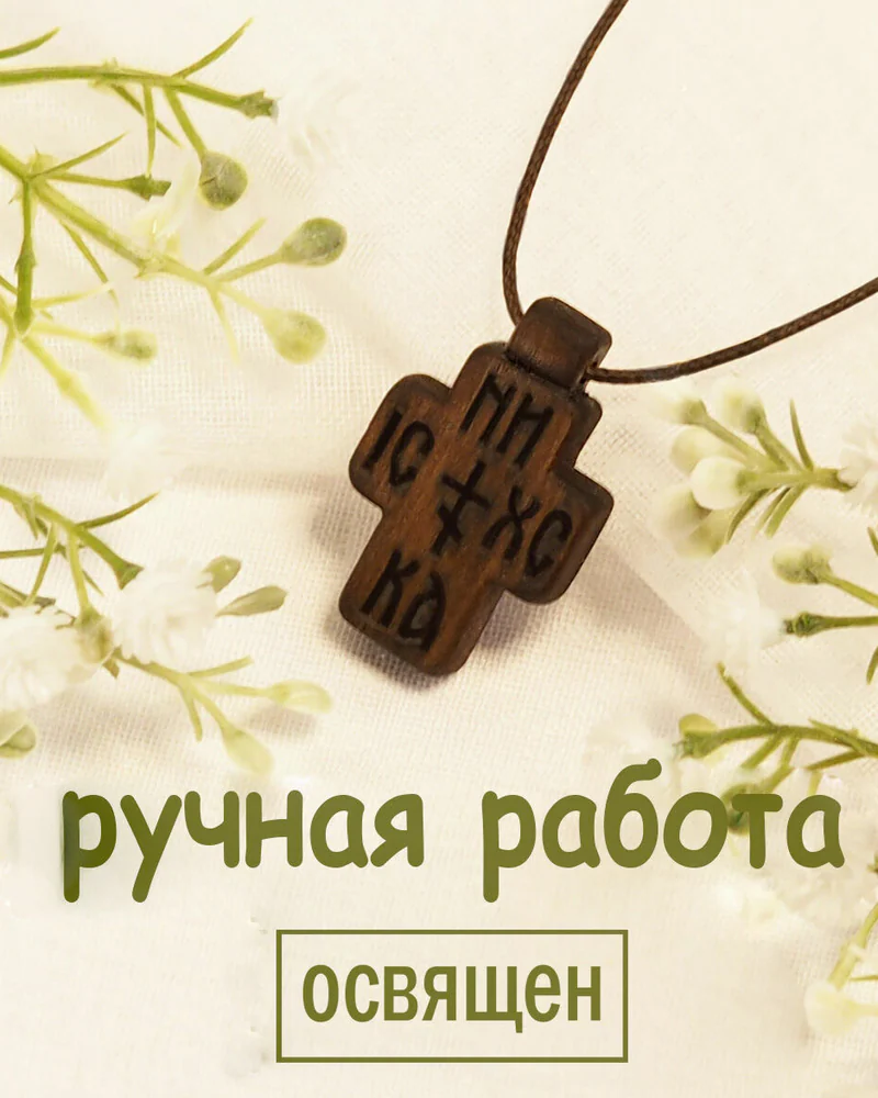 Праведник - деревянный нательный крест из кипариса