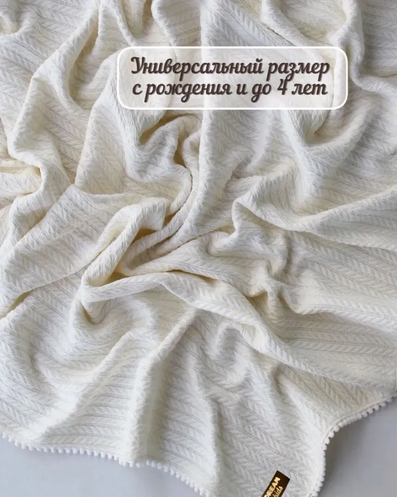 Плед для новорождённых из хлопкового трикотажа — Молочный