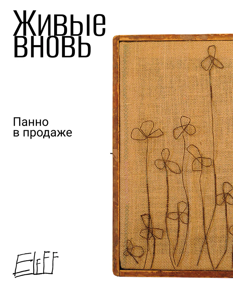 Живые вновь — 19 000р.