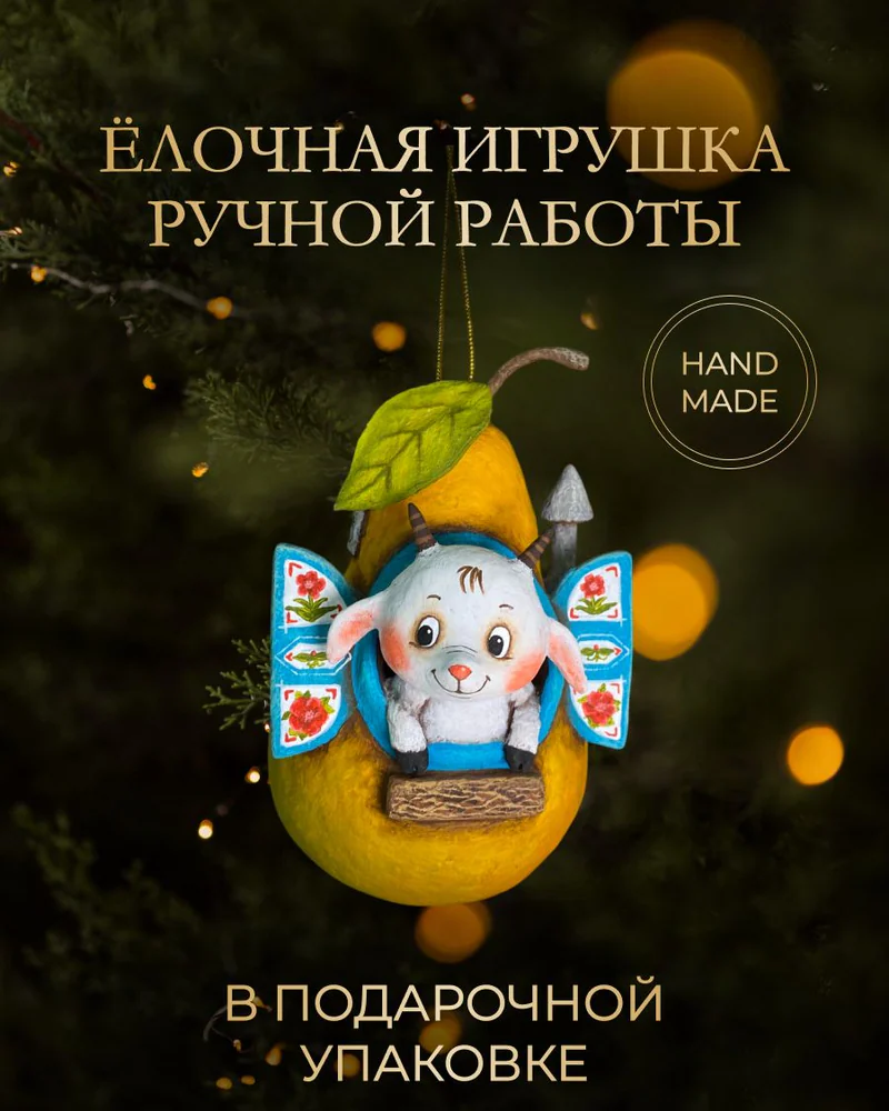 Ёлочная игрушка «Козлик в груше»