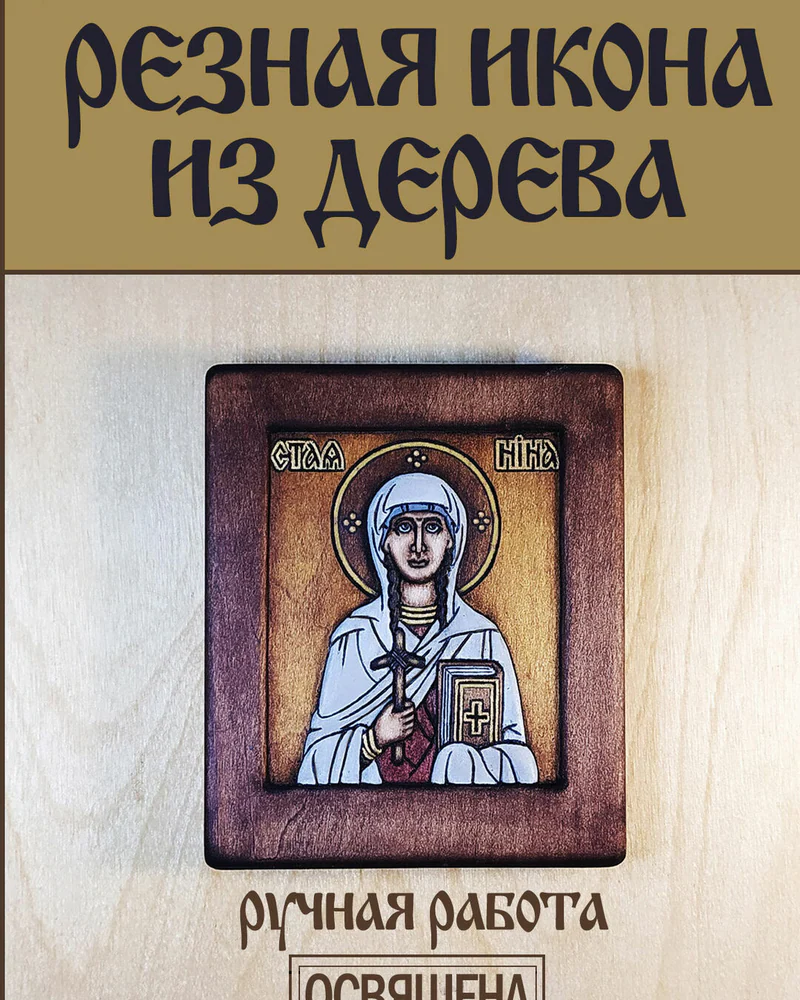 св. равноапостольная Нина - резная объемная икона из дерева