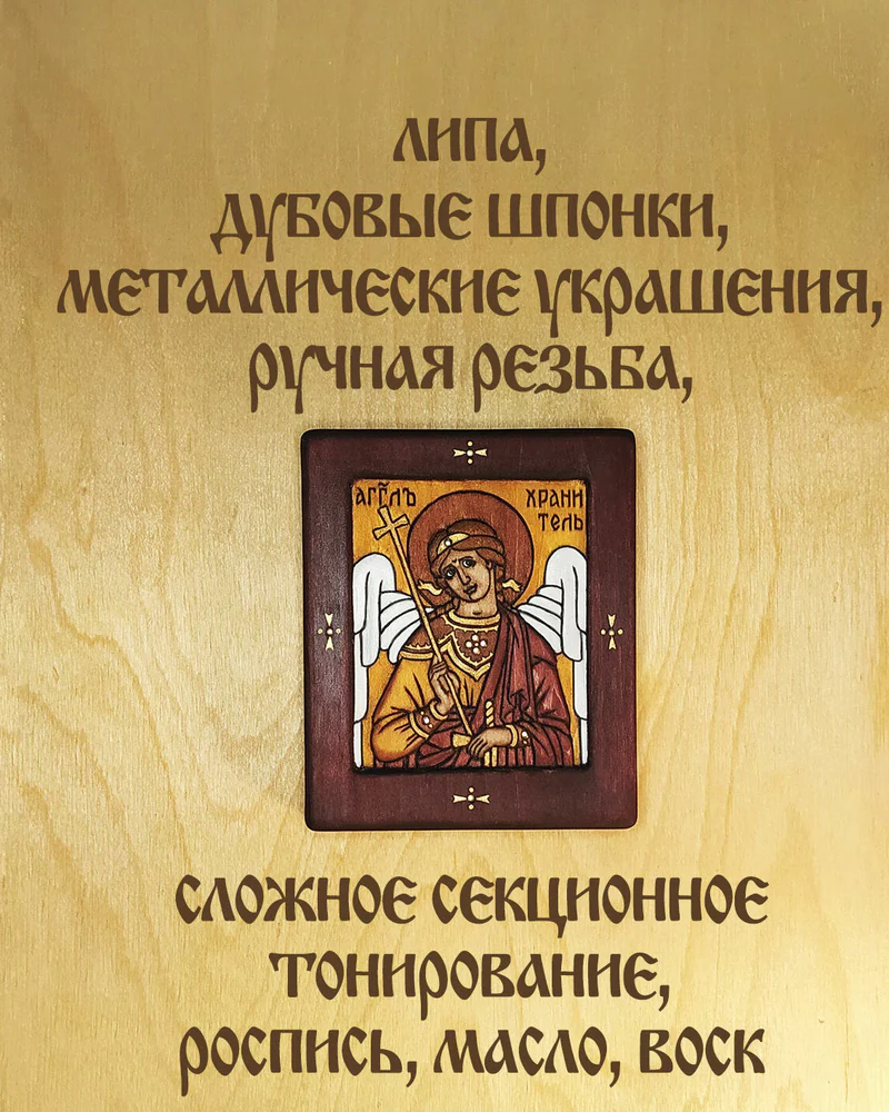 Ангел-хранитель - миниатюрная (дорожная) резная икона из дерева