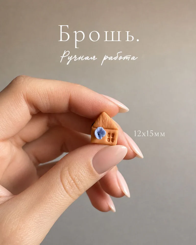 Брошь — Брошь