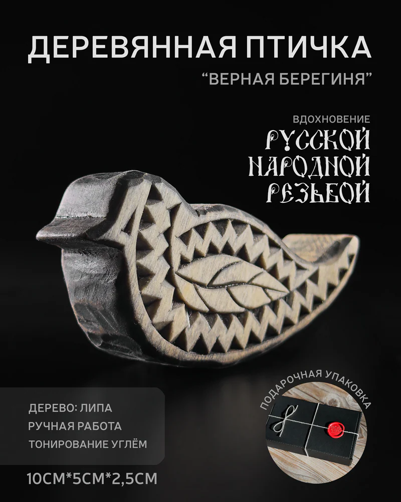 Деревянная птичка "Верная берегиня" - фигурка птички из дерева для декора и инте — Берегиня