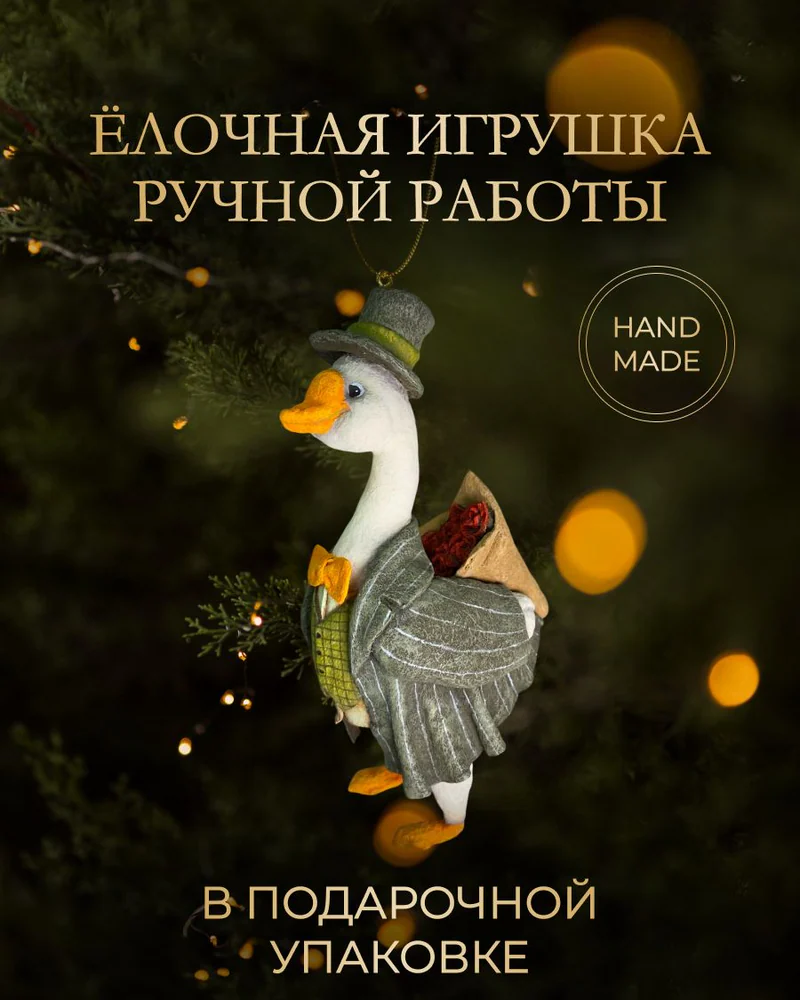 Ёлочная игрушка «Гусь с цветами»