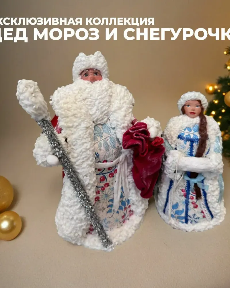 Ватные игрушки Дед Мороз и Снегурочка
