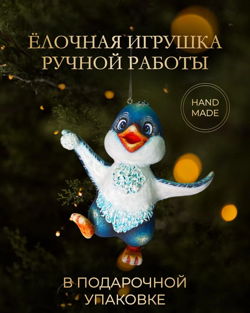Ёлочная игрушка «Пингвин»