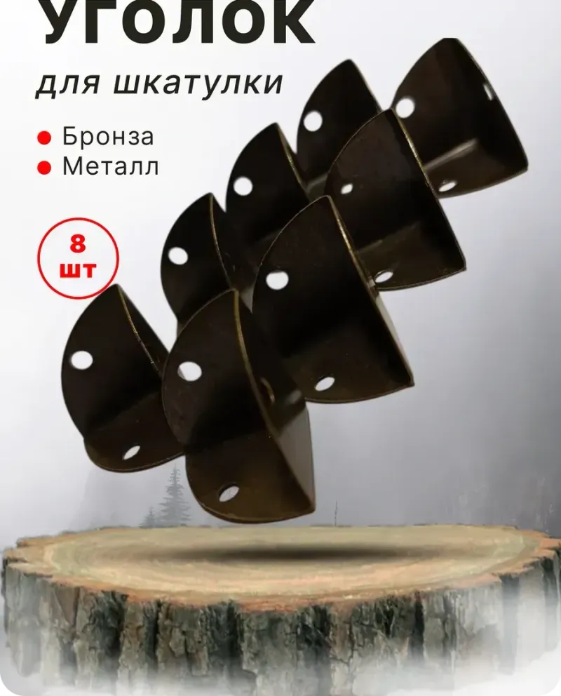 null — Бронза, 8 шт