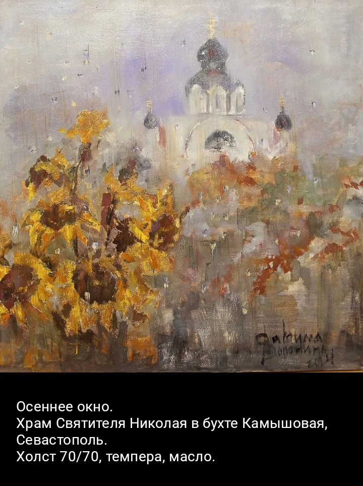 "Осеннее окно. Храм святителя,Николая в Камышовой бухте"