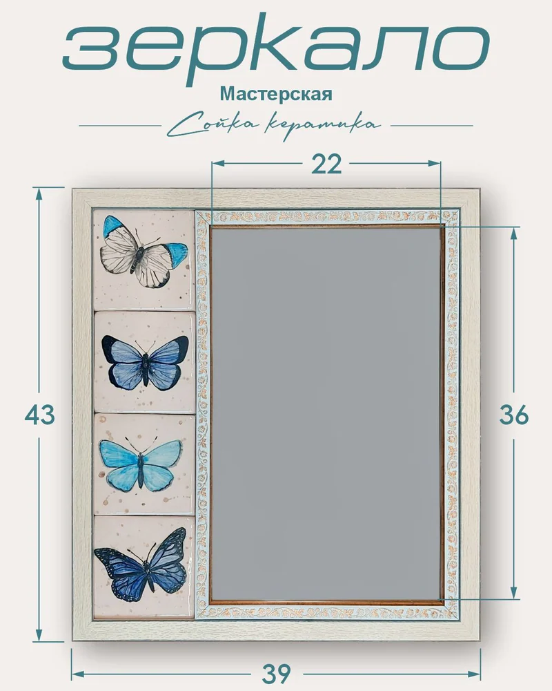 Зеркало с керамической рамой «Бабочки» — 43 × 38.5 см