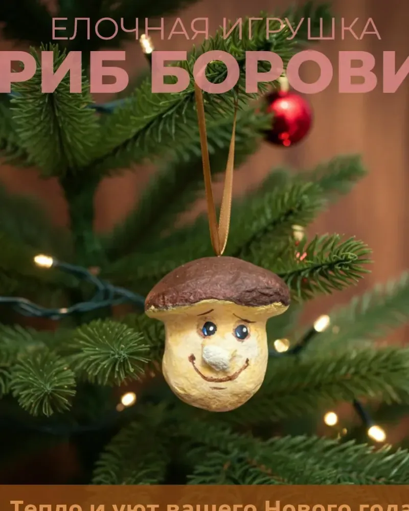 Ёлочные игрушки в технике папье-маше гриб Боровик