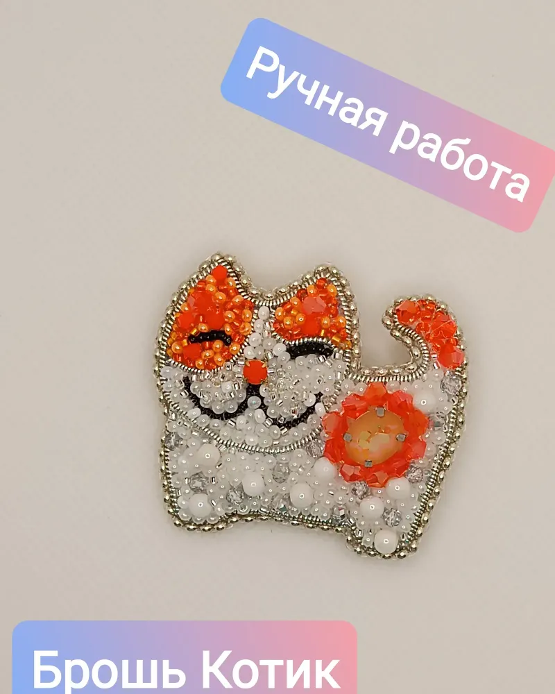 Брошь «Кошка» из бисера
