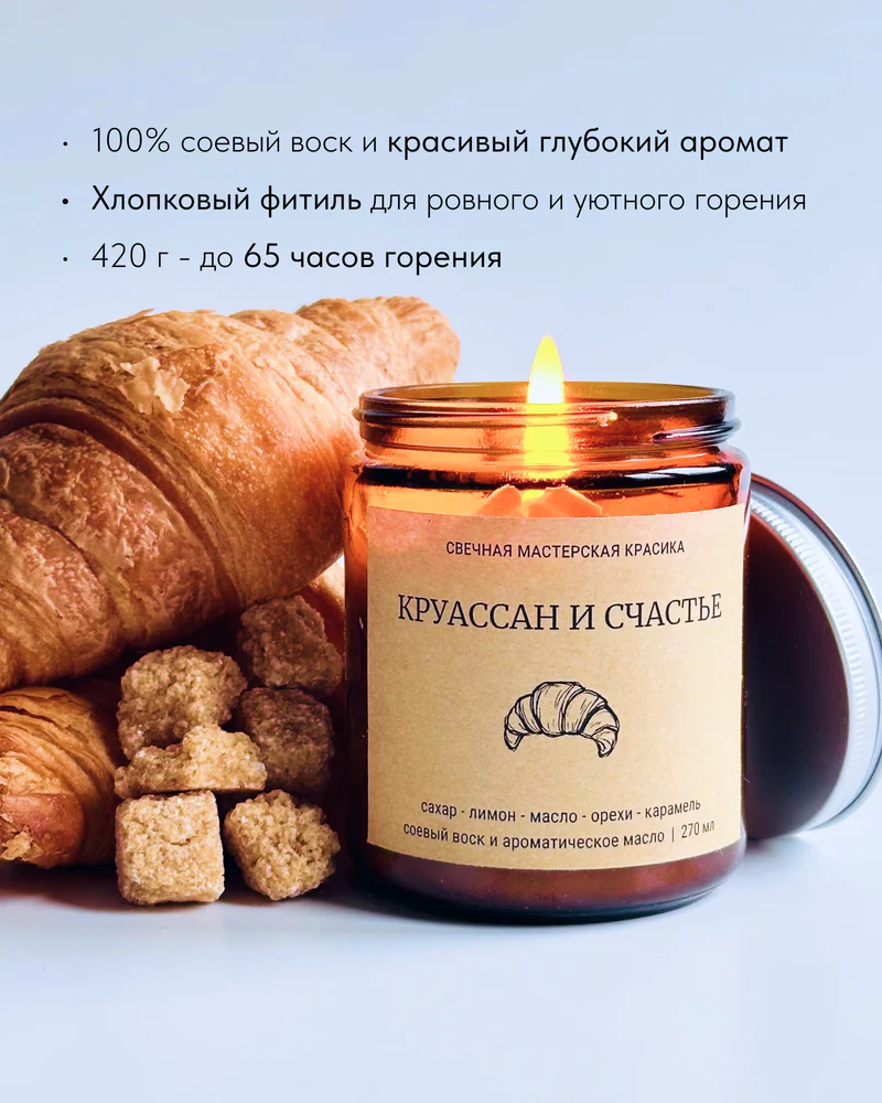 свеча Круассан и счастье