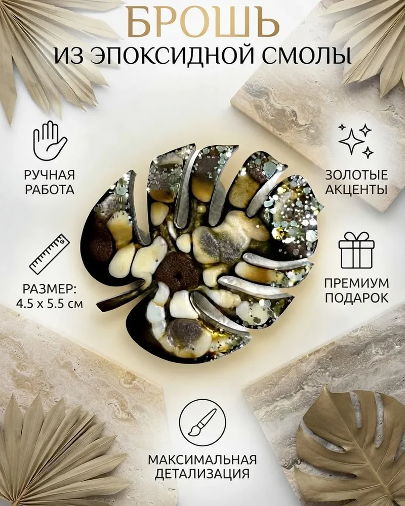 Брошь «Лист монстеры», коричневая — Основное исполнение