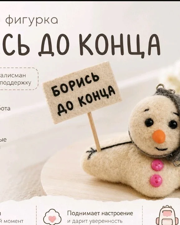 Неунывающий снеговик Валяная игрушка из шерсти