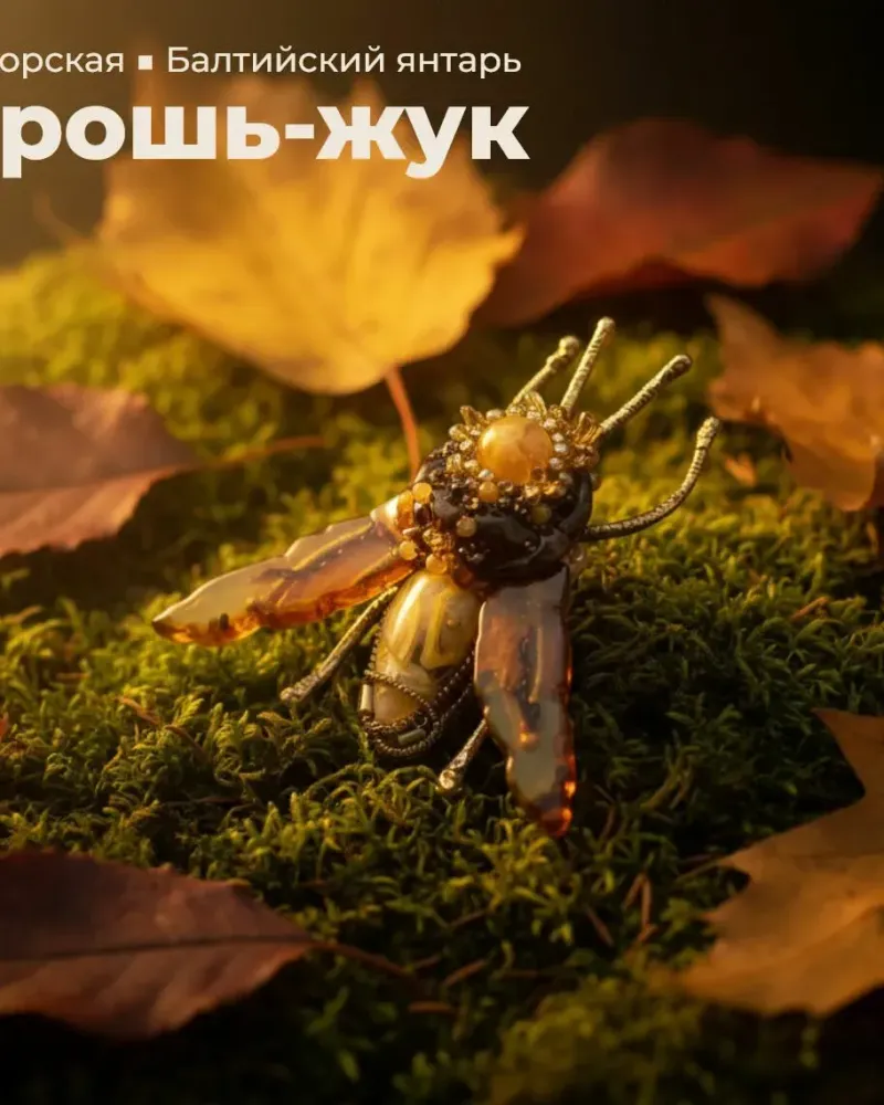 Брошь жук вышитая из бисера с натуральным янтарем Медовый Мотылек