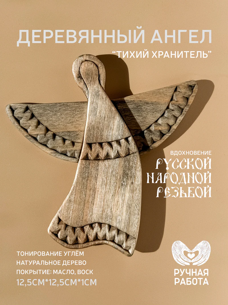 Деревянный ангел "Тихий Хранитель" - резная фигурка из дерева (ручная работа, 12