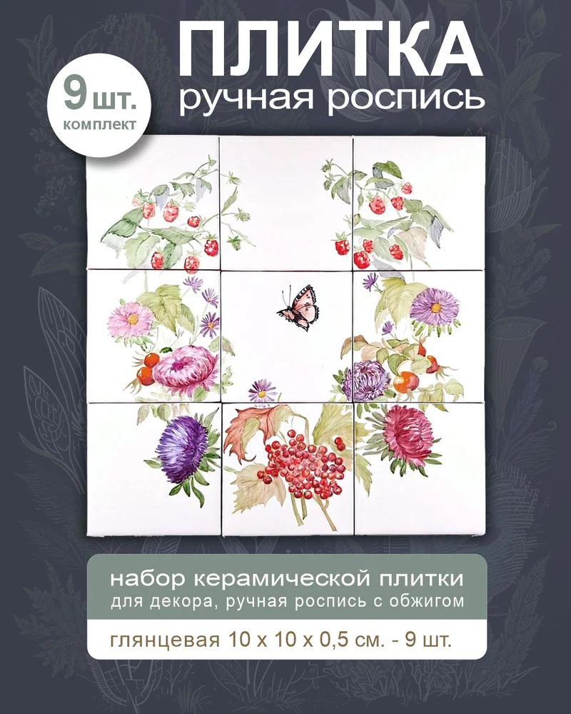 Керамическое панно «Ягоды и цветы» — 9 плиток, 10 × 10 см