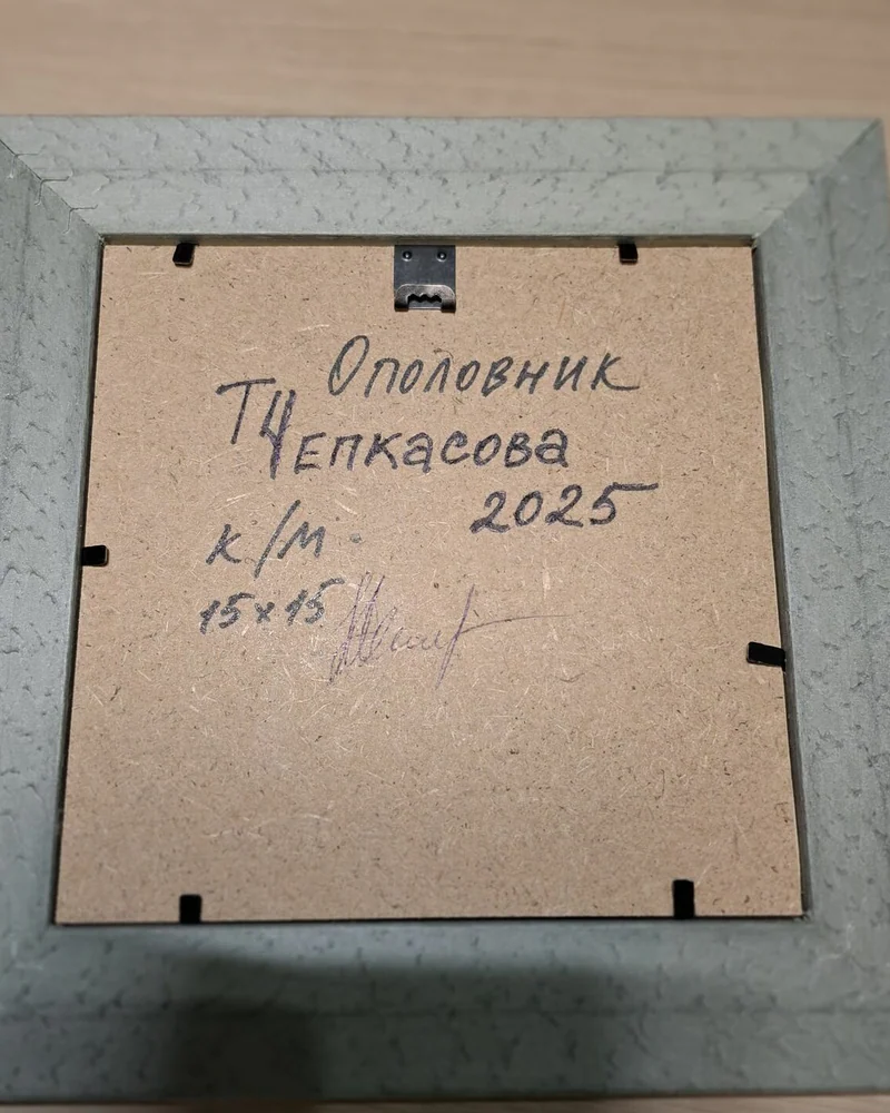 Ополовник. Маленькая картина маслом