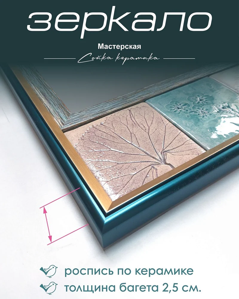 Авторское зеркало с керамической рамой — 64 × 54 см